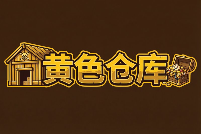 黄色仓库